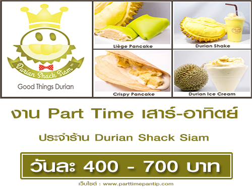 งาน Part Time เสาร์-อาทิตย์ ประจำร้าน Durian Shack Siam