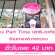 งาน Part Time เสาร์ อาทิตย์ ร้านกาแฟ บางหวาน (42 บาท/ชม.)