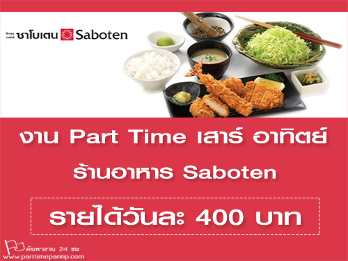 งาน Part Time เสาร์ อาทิตย์ ร้านอาหาร Saboten (วันละ 400 บาท)