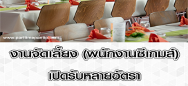 งานจัดเลี้ยง (พนักงานซีเกมส์) รับหลายอัตรา 650 บาท/วัน