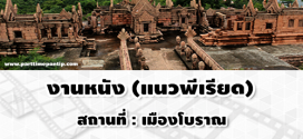 งานถ่ายหนัง (แนวพีเรียด) รับชาย/หญิง BG : 600-800 บาท