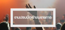 รับวัยรุ่น งานปรบมือเข้าชมรายการ The X Factor Thailand