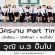 งานพิเศษนักศึกษา รายได้เสริมหลังเลิกเรียน เสาร์-อาทิตย์