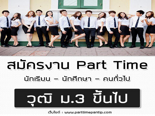 งานพิเศษนักศึกษา รายได้เสริมหลังเลิกเรียน เสาร์-อาทิตย์ งานพิเศษนักศึกษา รายได้เสริมหลังเลิกเรียน เสาร์-อาทิตย์