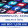 งาน Part Time วิจัยคนเล่น Social (เรท 800-1,200 บาท)