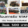 ต้องการ STAFF เดิน Troop ประชาสัมพันธ์ (วันละ 500 บาท)