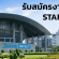 รับสมัคร STAFF ช่วยจัดเรียงของตามที่นั่งประชุม (1,500 บาท)