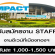 รับสมัครงาน STAFF งาน Event (วันละ 1,000-1,500 บาท)