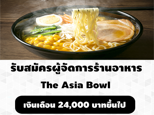 รับสมัครผู้จัดการร้านอาหาร (เงินเดือน 24,000 บาทขึ้นไป)