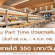 รับสมัครพนักงาน Part Time ช่วยขายสินค้า (350 บาท/วัน)