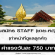 รับสมัครพนักงาน STAFF ดูแลลูกค้า (วันละ 750 บาท)