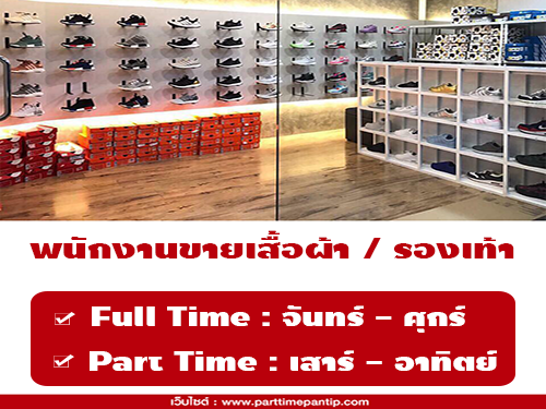 รับสมัครพนักงานขายเสื้อผ้า และรองเท้า Sneakers