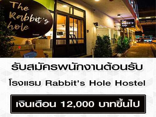 รับสมัครพนักงานต้อนรับ โรงแรม Rabbit’s Hole Hostel