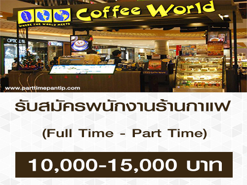 งาน Part Time – Full Time ร้านกาแฟ Coffee World หลายสาขา