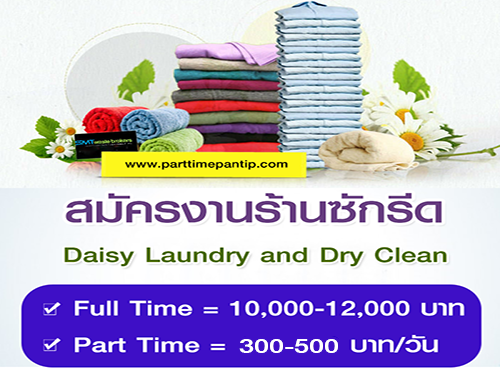 งาน Part Time – Full Time ร้านซักรีด “Daisy Laundry and Dry Clean”