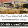 งาน Part Time ขายเบเกอรี่-เครื่องดื่ม ร้านฟาร์มดีไซน์