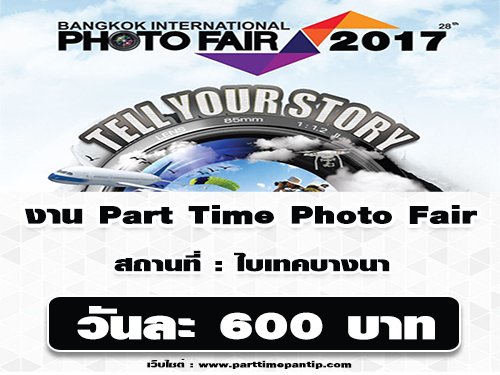 งาน Part Time งาน Photo Fair 2017 (ค่าแรง 600 บาท/วัน)