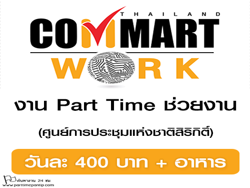 งาน Part Time ช่วยงาน Commart Work 2017 (วันละ 400 บาท)