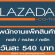 งาน Part Time แพ็คสินค้า คลัง LAZADA (วันละ 540 บาท)