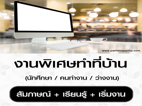 งานพิเศษทําที่บ้าน (Part Time) รายได้เสริม ทำเวลาว่าง งานพิเศษทําที่บ้าน (Part Time) รายได้เสริม ทำเวลาว่าง