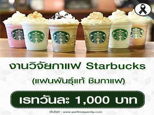งานวิจัยกาแฟ Starbuck แฟนพันธ์แท้ ชิมกาแฟ ค่าแรง 1,000 บาท