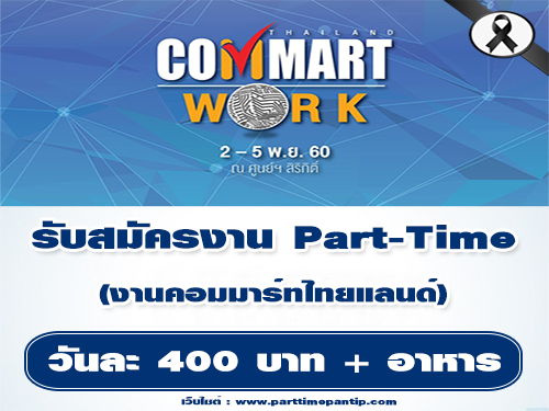 พนักงาน Part Time งานคอมมาร์ทไทยแลนด์ (วันละ 400 บาท)