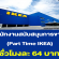 พนักงาน Part Time สนับสนุนการขาย IKEA (ชั่วโมงละ 64 บาท)