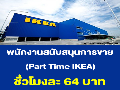พนักงาน Part Time สนับสนุนการขาย IKEA (ชั่วโมงละ 64 บาท)