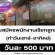 รับสมัครพนักงานเรียกลูกค้า (วันละ 500 บาท)