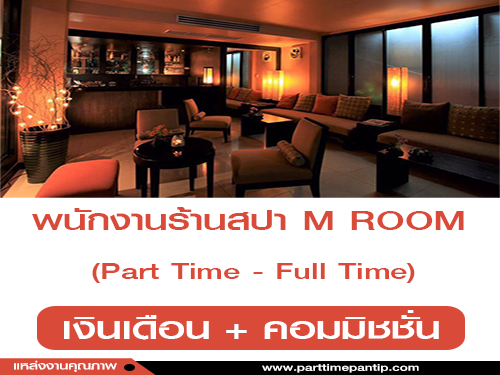 ร้านสปา M ROOM รับสมัครพนักงาน Part Time – Full Time ร้านสปา M ROOM รับสมัครพนักงาน Part Time – Full Time