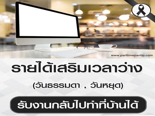 หารายได้เสริมเวลาว่าง ทำที่บ้านได้ สำหรับบุคคลทั่วไป หารายได้เสริมเวลาว่าง ทำที่บ้านได้ สำหรับบุคคลทั่วไป