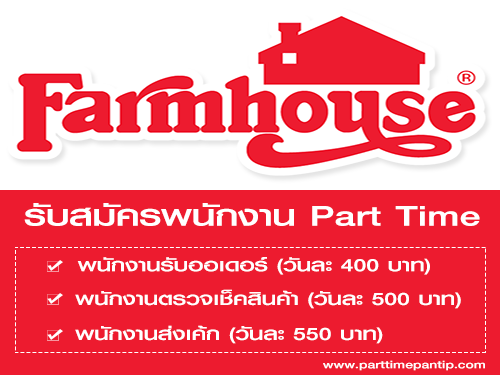 Farmhouse เปิดรับสมัครพนักงาน Part Time (จำนวนหลายอัตรา)