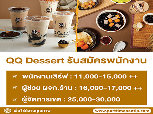 รับสมัครพนักงานร้านขนมหวาน QQ Dessert รับสมัครพนักงานร้านขนมหวาน QQ Dessert