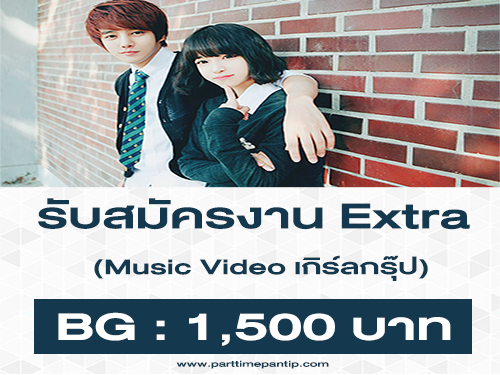 งาน Extra Music Video เกิร์ลกรุ๊ป (BG : 1,500 บาท)