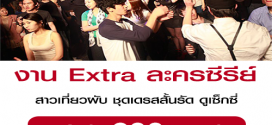 งาน Extra ละครซีรีย์ แสดงเป็นสาวเที่ยวผับ (เรท 600 บาท)