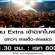 งาน Extra สาวๆ เข้าฉากในผับ (เรท 800 บาท)