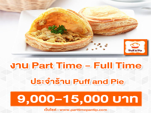 งาน Part Time – Full Time ประจำร้าน Puff and Pie งาน Part Time – Full Time ประจำร้าน Puff and Pie
