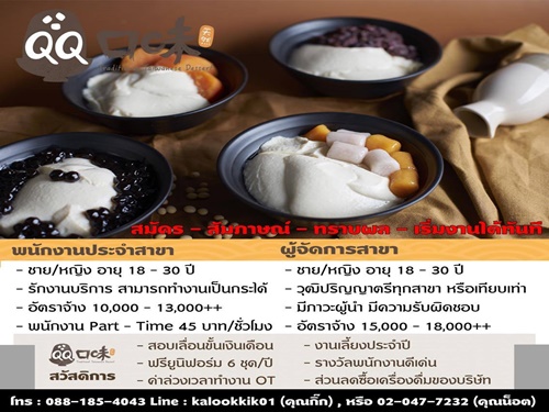 งาน Part Time – Full Time ร้านขนมไต้หวัน QQ Dessert งาน Part Time – Full Time ร้านขนมไต้หวัน QQ Dessert