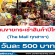 งาน Part Time PC เชียร์ขายกระเช้าสินค้าปีใหม่ (500 บาท/วัน)