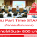 งาน Part Time STAFF กิจกรรมสันทนาการ (วันละ 500 บาท)