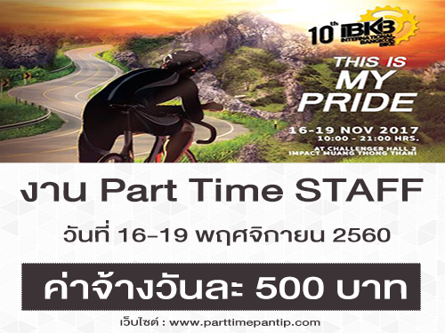 งาน Part Time STAFF งาน International Bangkok Bike (วันละ 500 บาท)