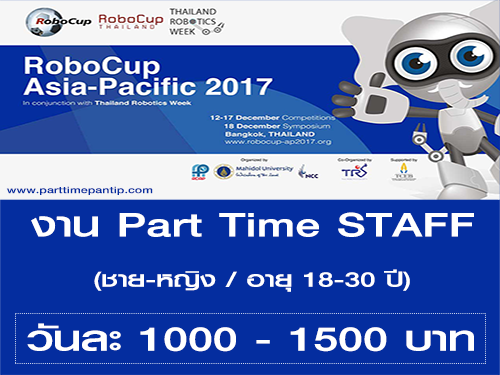 งาน Part Time STAFF งาน RoboCup Asia-Pacific (วันละ 1000-1500 บาท)