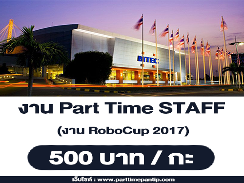งาน Part Time STAFF (ภาษาไทย) งาน RoboCup 2017 ที่ไบเทค บางนา