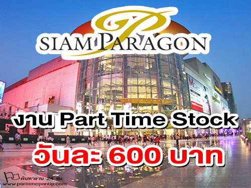 งาน Part Time Stock ห้างสยามพารากอน (วันละ 600 บาท)