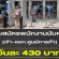 งาน Part Time นับคนเข้า-ออก ศูนย์การค้า (วันละ 430 บาท)