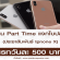 งาน Part Time แจกใบปลิว ประชาสัมพันธ์ Ipnone X (วันละ 500 บาท)