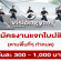 งาน Part Time แจกใบปลิวของฟิตเนส (วันละ 300-1,000 บาท)