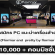 รับสมัคร PC แนะนำเครื่องสำอางแบรนด์ หลายสาขา