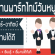 รับสมัครงานพิเศษ Part Time เสาร์ อาทิตย์ – วันธรรมดา