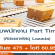 รับสมัครพนักงาน Part Time คัดแยกพัสดุ Lazada